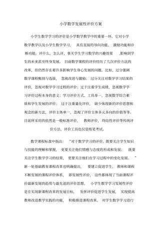 小学数学发展性评价方案