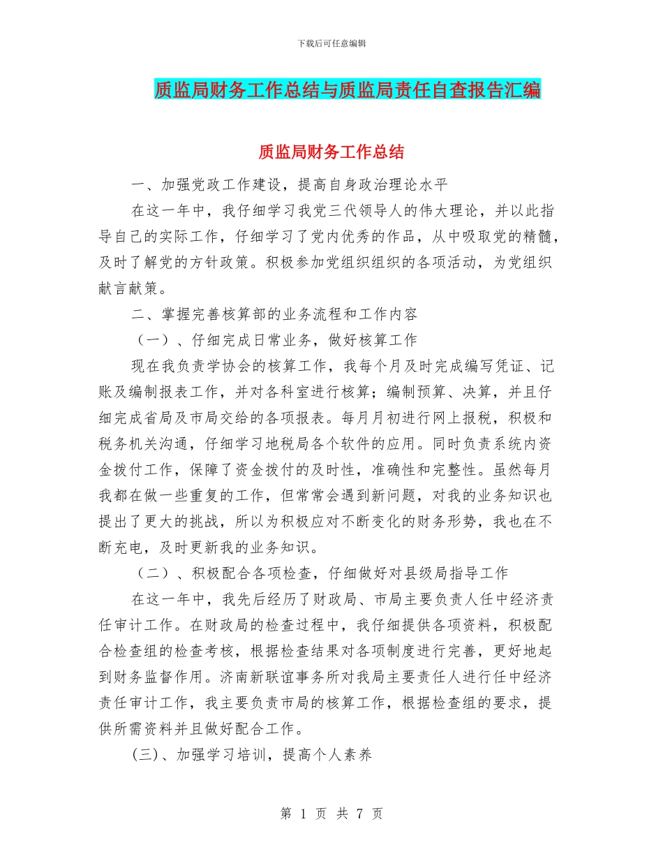 质监局财务工作总结与质监局责任自查报告汇编_第1页