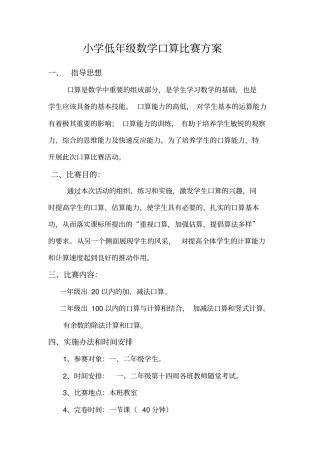 小学数学口算比赛方案