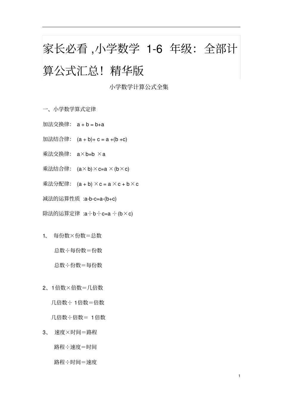小学数学各类体型解题思路家长必看,小学数学6年级全部计算公式汇总!精华版_第1页