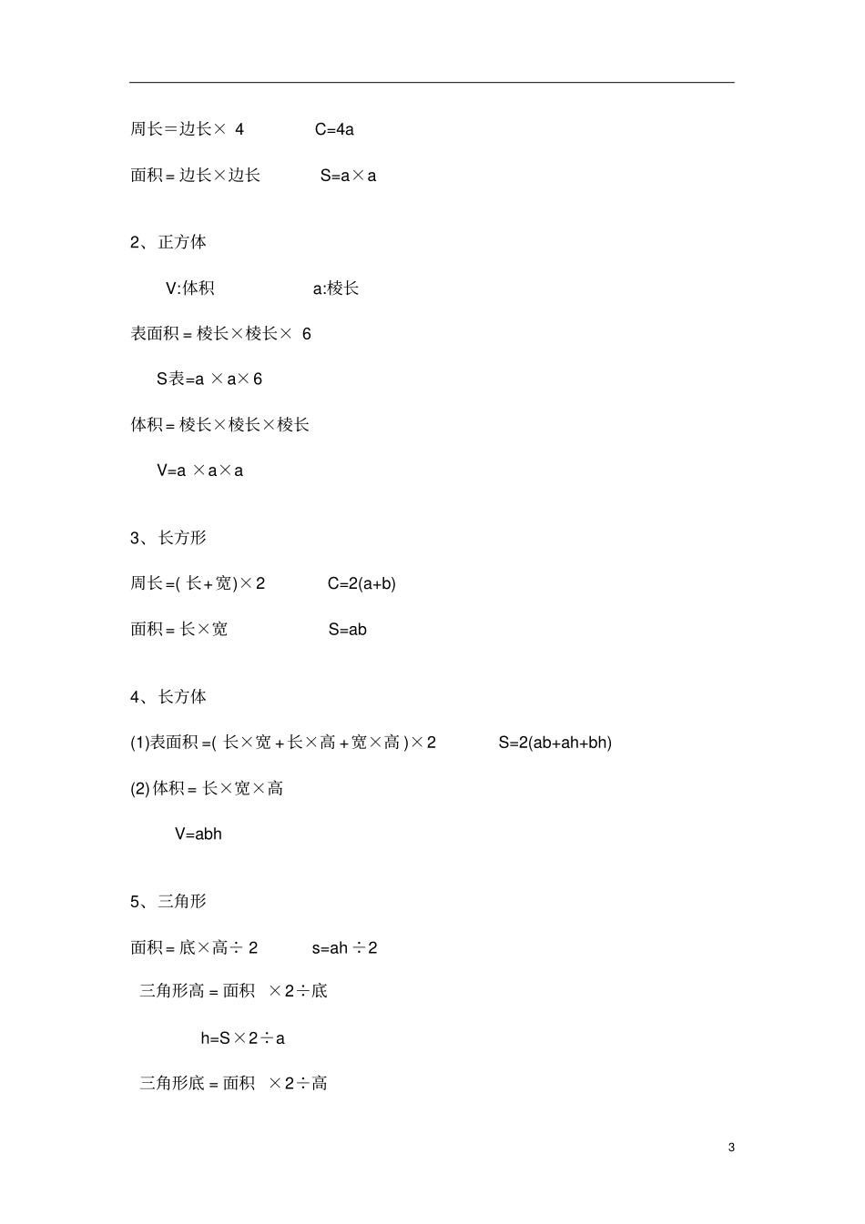 小学数学各类体型解题思路家长必看,小学数学6年级全部计算公式汇总!精华版_第3页