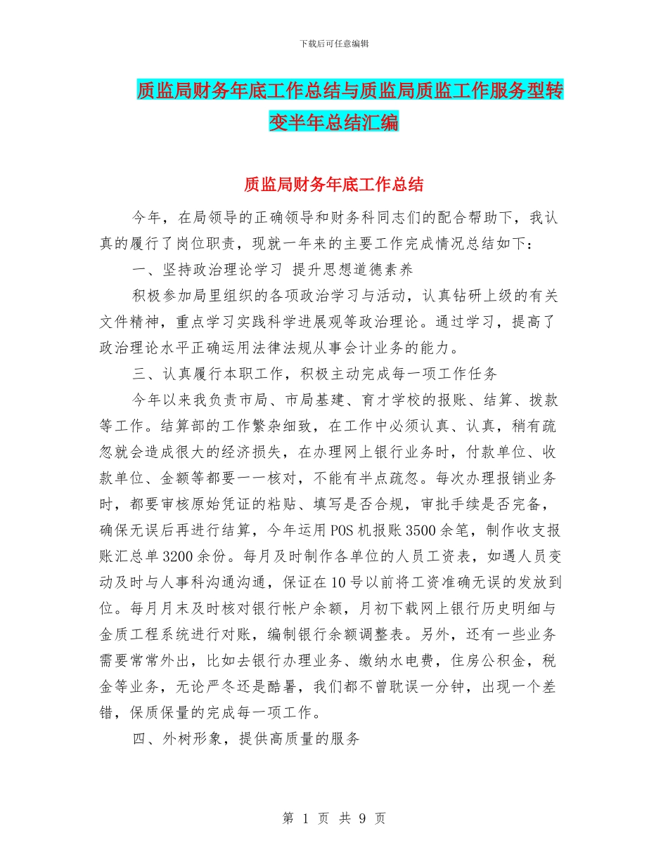 质监局财务年底工作总结与质监局质监工作服务型转变半年总结汇编_第1页