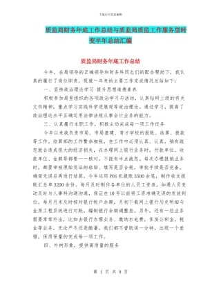 质监局财务年底工作总结与质监局质监工作服务型转变半年总结汇编
