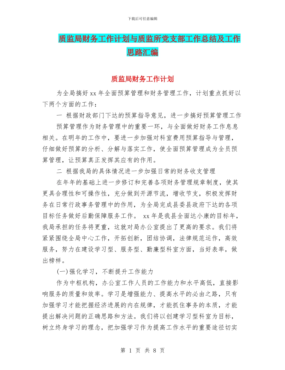 质监局财务工作计划与质监所党支部工作总结及工作思路汇编_第1页