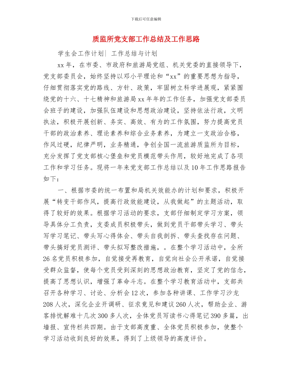 质监局财务工作计划与质监所党支部工作总结及工作思路汇编_第3页