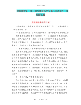 质监局财务工作计划与质监所党支部工作总结及工作思路汇编