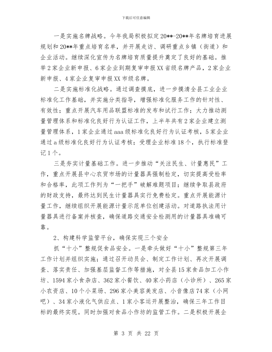 质监局质监工作服务型转变半年总结与质监局质量监管工作总结汇编_第3页