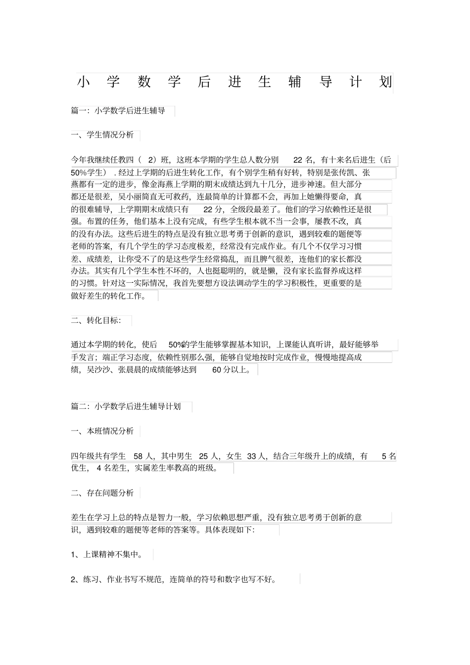 小学数学后进生辅导计划_第1页