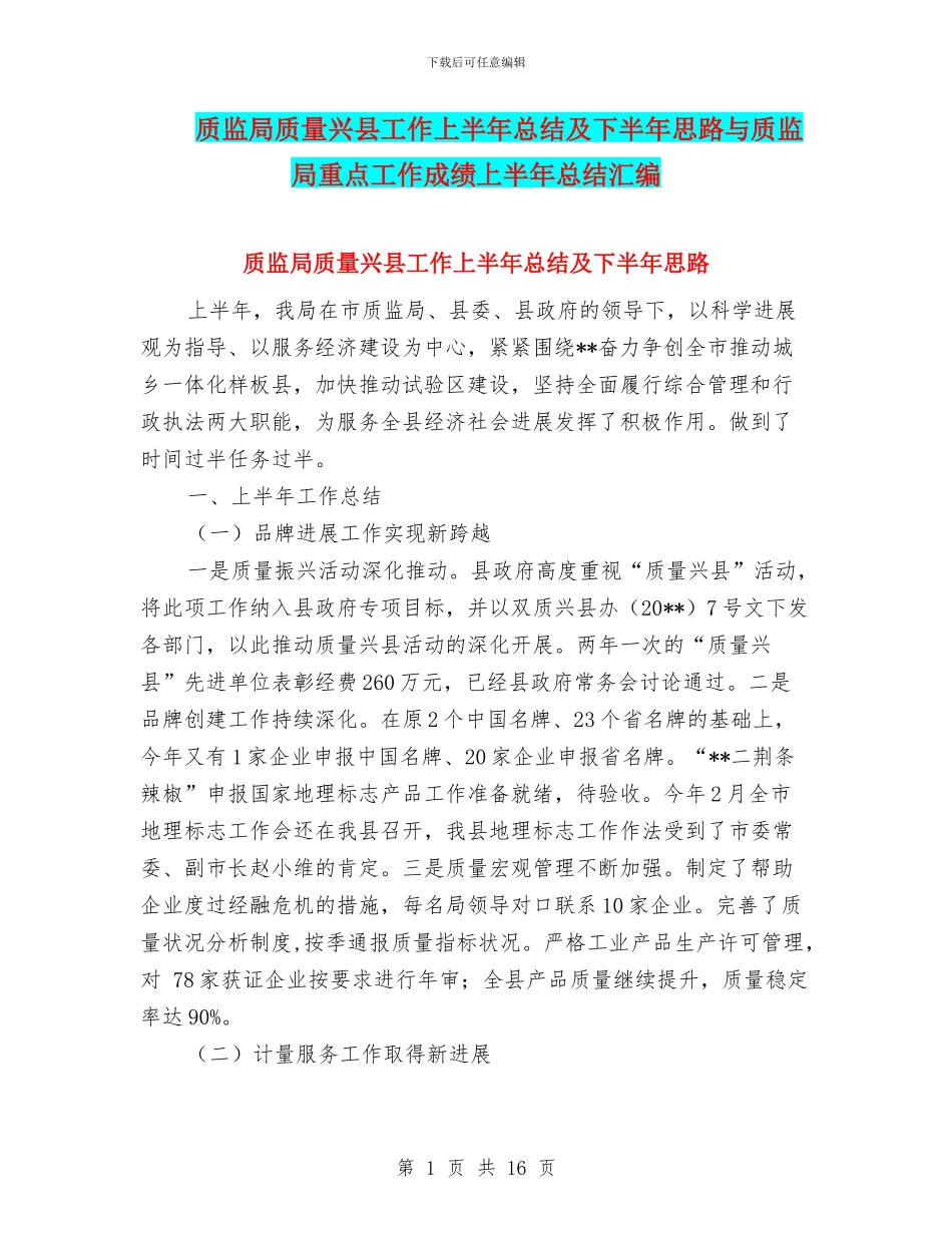 质监局质量兴县工作上半年总结及下半年思路与质监局重点工作成绩上半年总结汇编_第1页