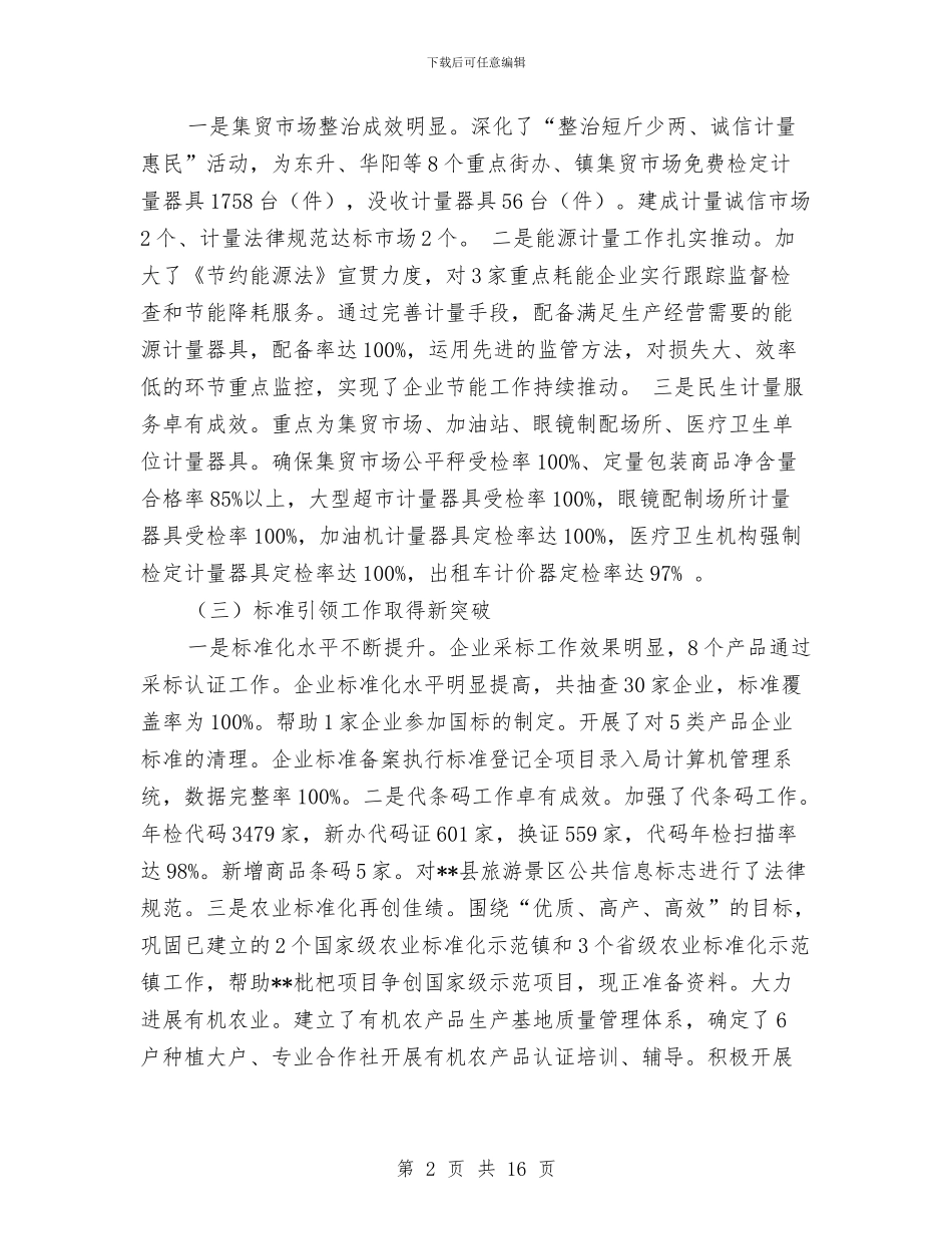 质监局质量兴县工作上半年总结及下半年思路与质监局重点工作成绩上半年总结汇编_第2页