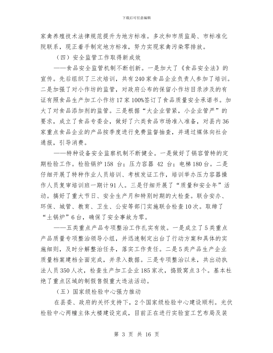 质监局质量兴县工作上半年总结及下半年思路与质监局重点工作成绩上半年总结汇编_第3页