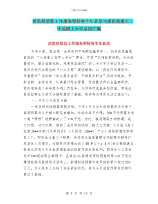 质监局质监工作服务型转变半年总结与质监局重点工作成绩上半年总结汇编