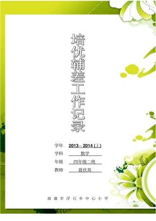 小学数学四年级上册培优补差记录表