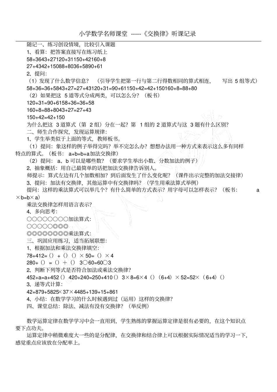 小学数学名师课堂-----交换律听课记录_第1页
