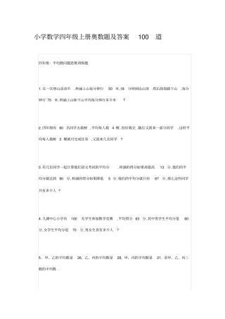 小学数学四年级上册奥数题100道33308