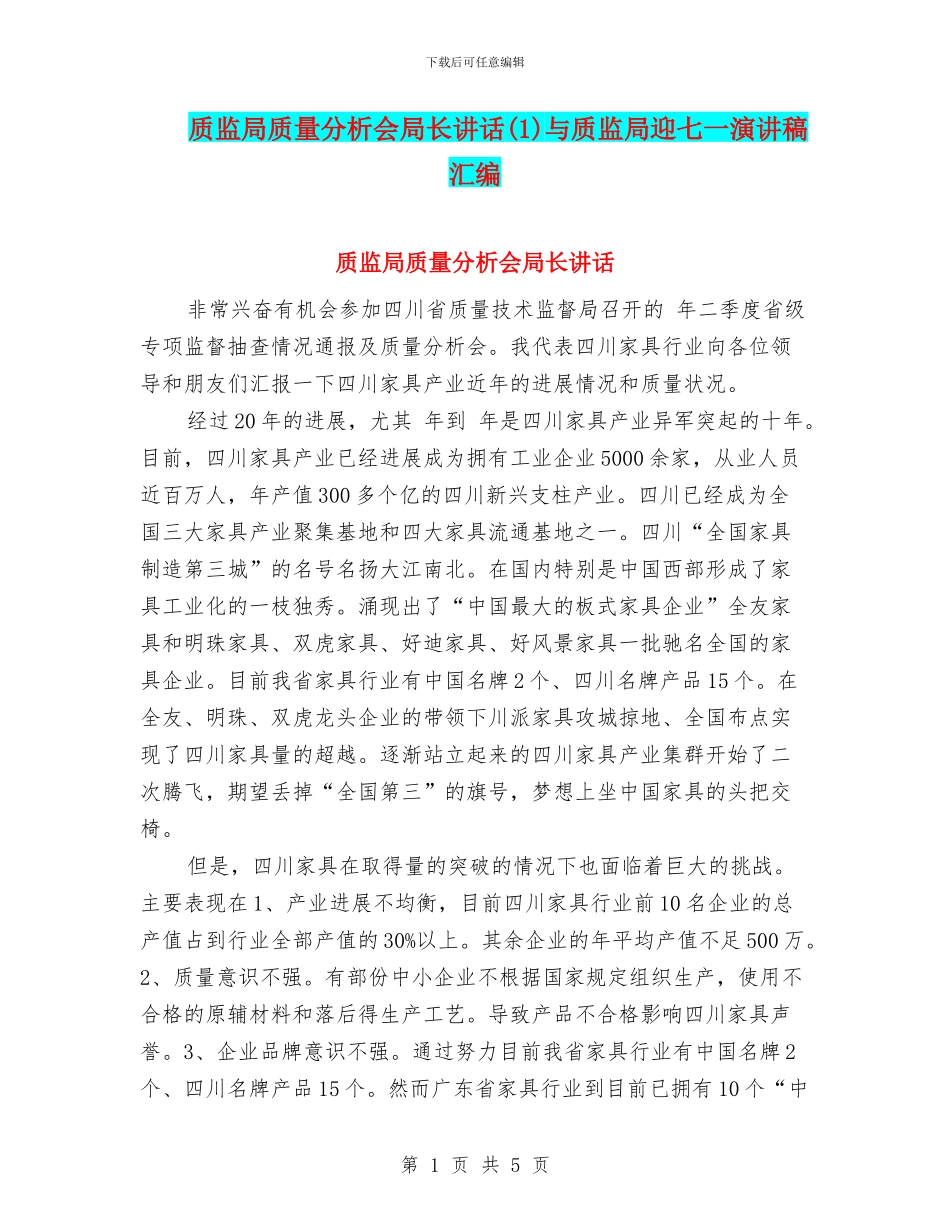 质监局质量分析会局长讲话与质监局迎七一演讲稿汇编_第1页