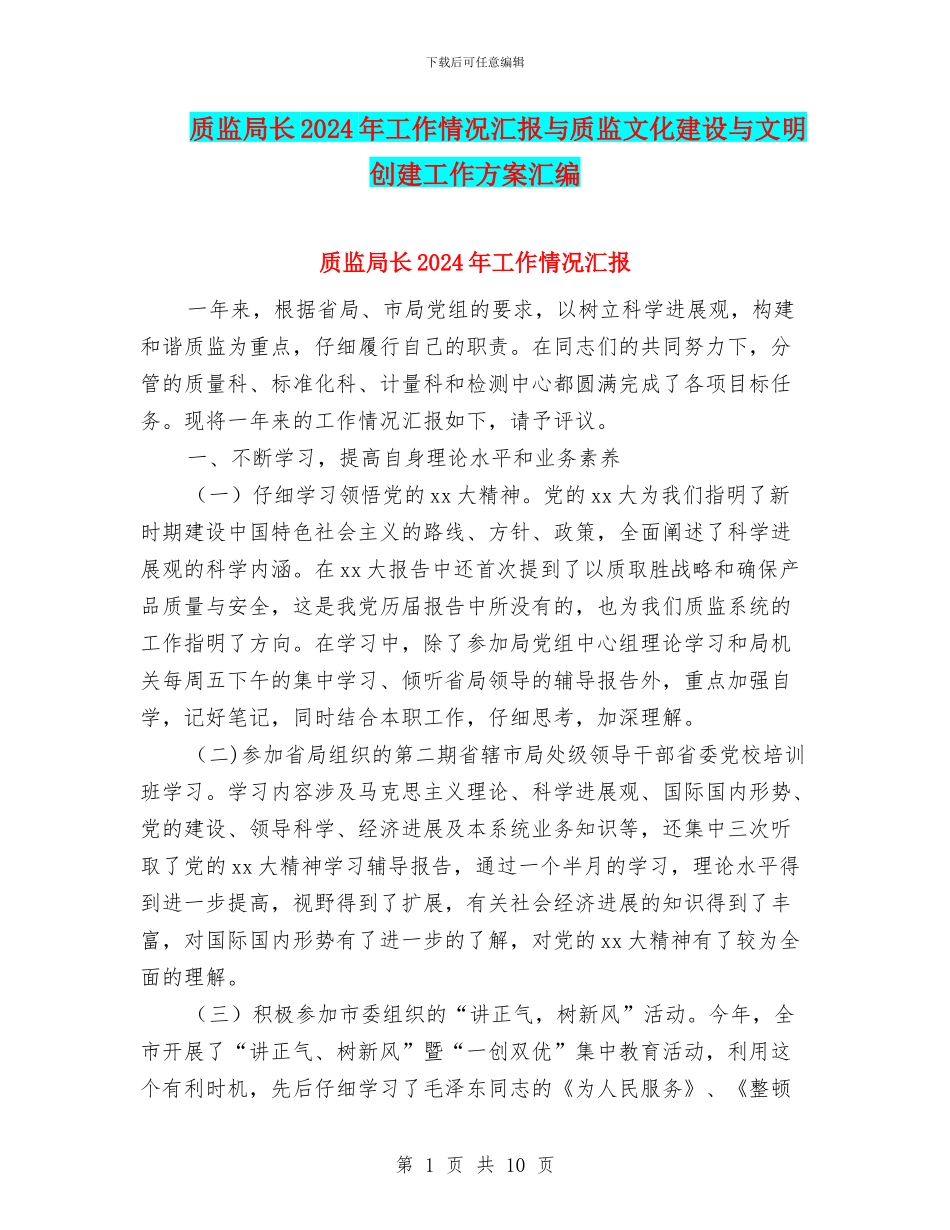 质监局长2024年工作情况汇报与质监文化建设与文明创建工作方案汇编_第1页