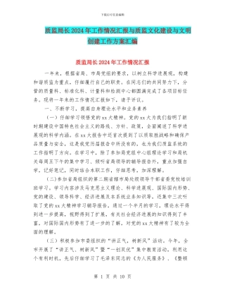 质监局长2024年工作情况汇报与质监文化建设与文明创建工作方案汇编