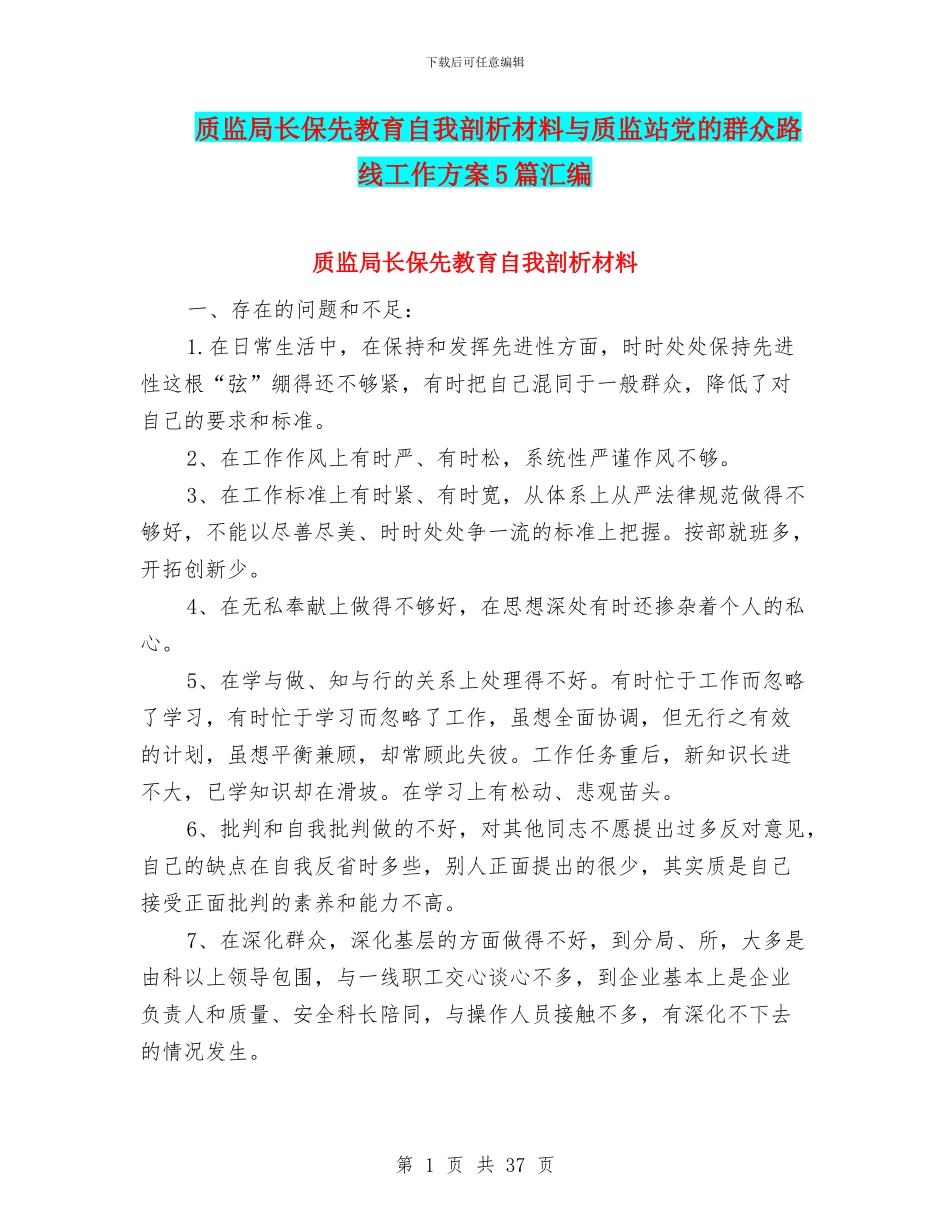 质监局长保先教育自我剖析材料与质监站党的群众路线工作方案5篇汇编_第1页