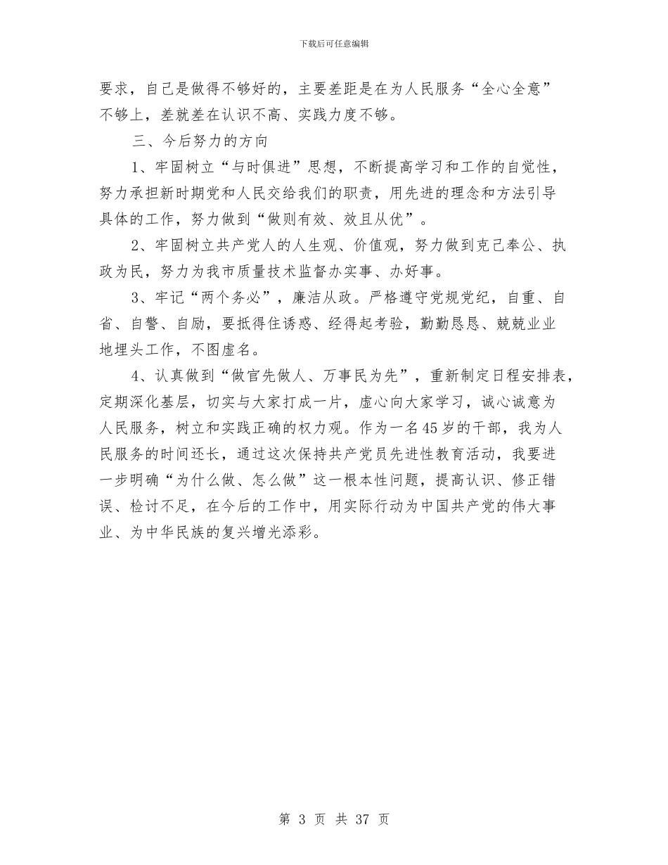 质监局长保先教育自我剖析材料与质监站党的群众路线工作方案5篇汇编_第3页