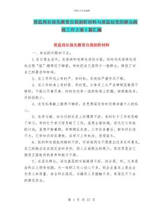 质监局长保先教育自我剖析材料与质监站党的群众路线工作方案5篇汇编