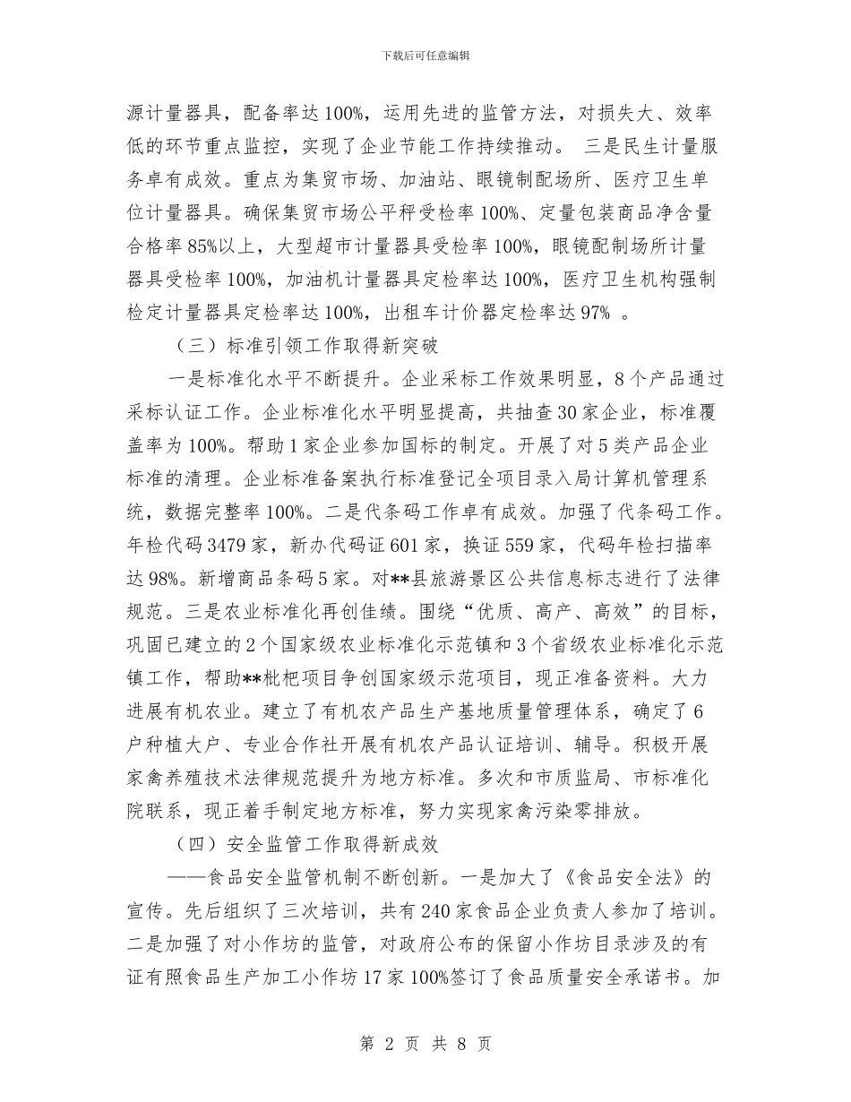 质监局质量兴县工作上半年总结及下半年思路与质监局项目发展工作汇报汇编_第2页