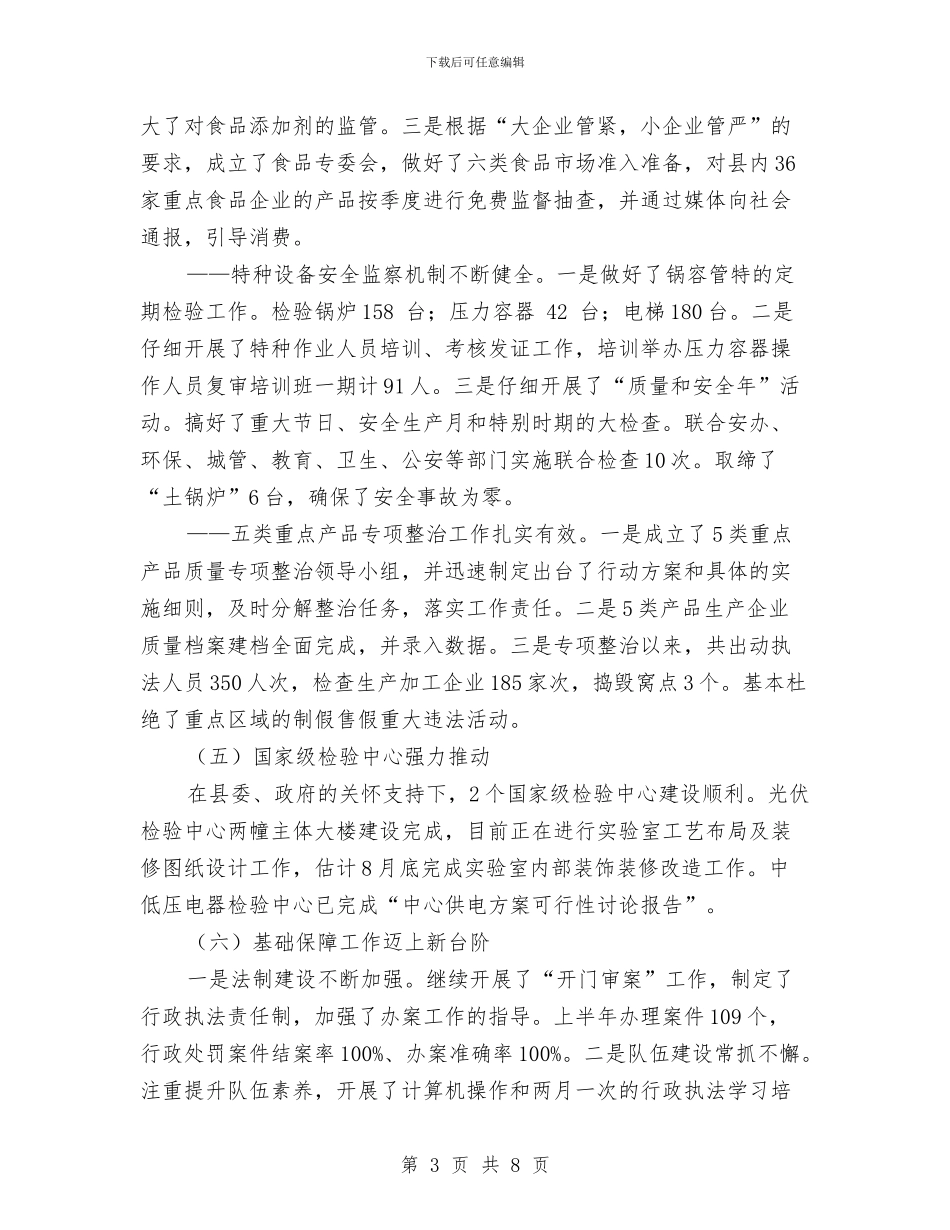 质监局质量兴县工作上半年总结及下半年思路与质监局项目发展工作汇报汇编_第3页