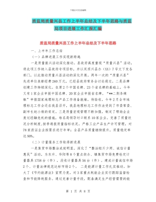 质监局质量兴县工作上半年总结及下半年思路与质监局项目发展工作汇报汇编