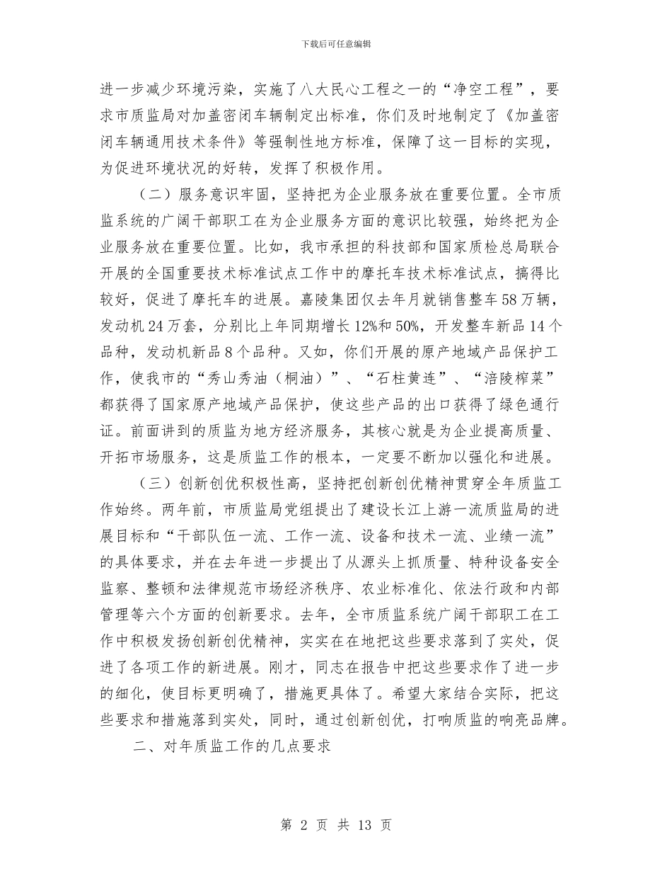 质监局长大会领导发言稿与质监站座谈会讲话稿汇编_第2页