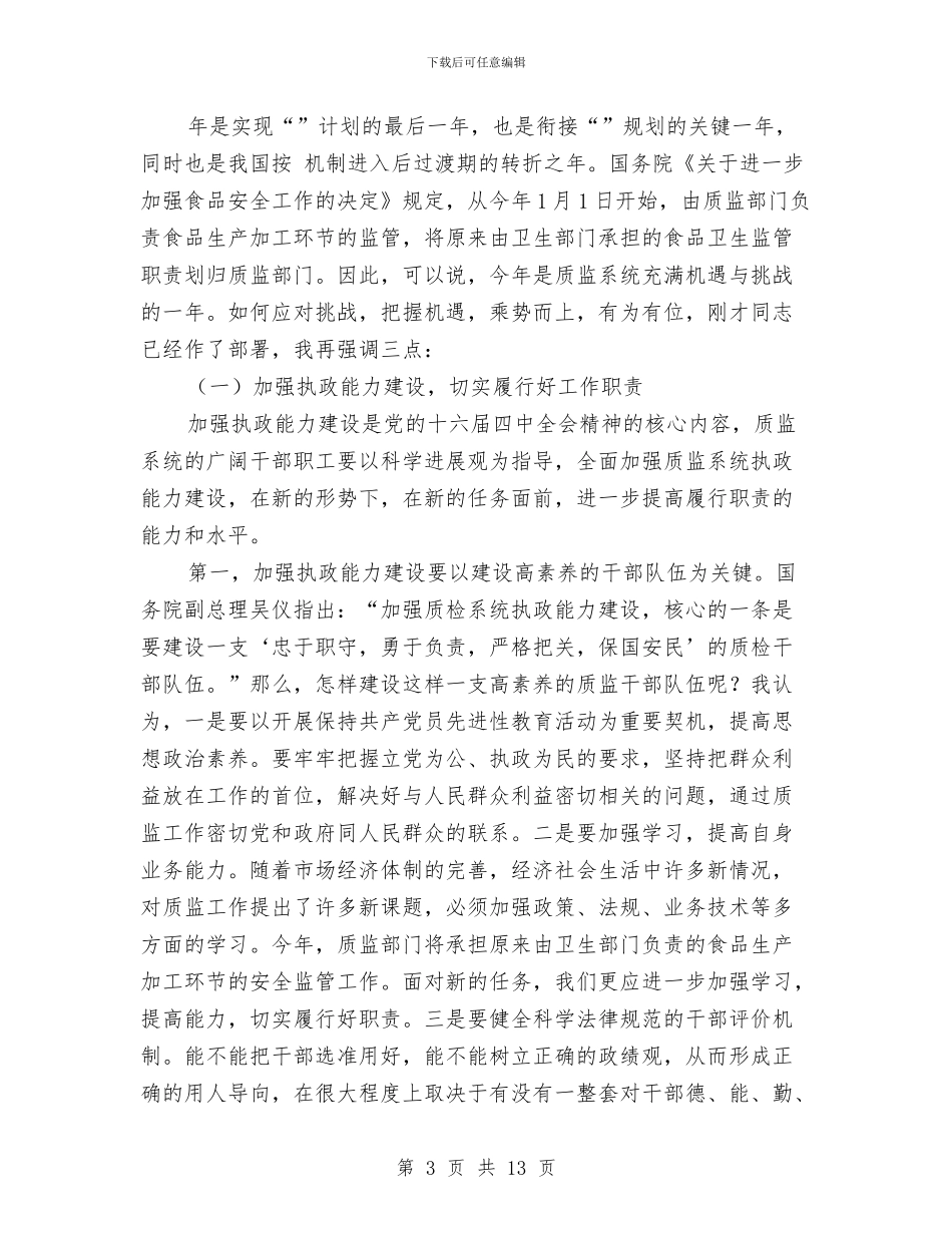 质监局长大会领导发言稿与质监站座谈会讲话稿汇编_第3页