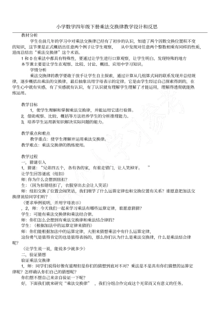 小学数学四年级下册乘法交换律教学设计和反思