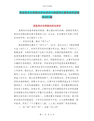 质监局长在质检动员会讲话与质监局长服务经济发展讲话汇编