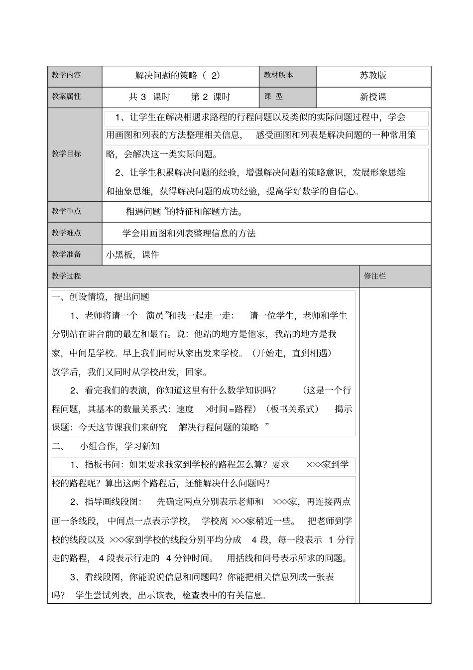 小学数学四年级下解决问题的策略教学设计_第1页