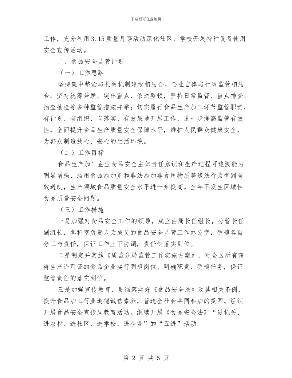 质监局非投资类项目推进计划与质监部门全年政务公开工作安排汇编_第2页