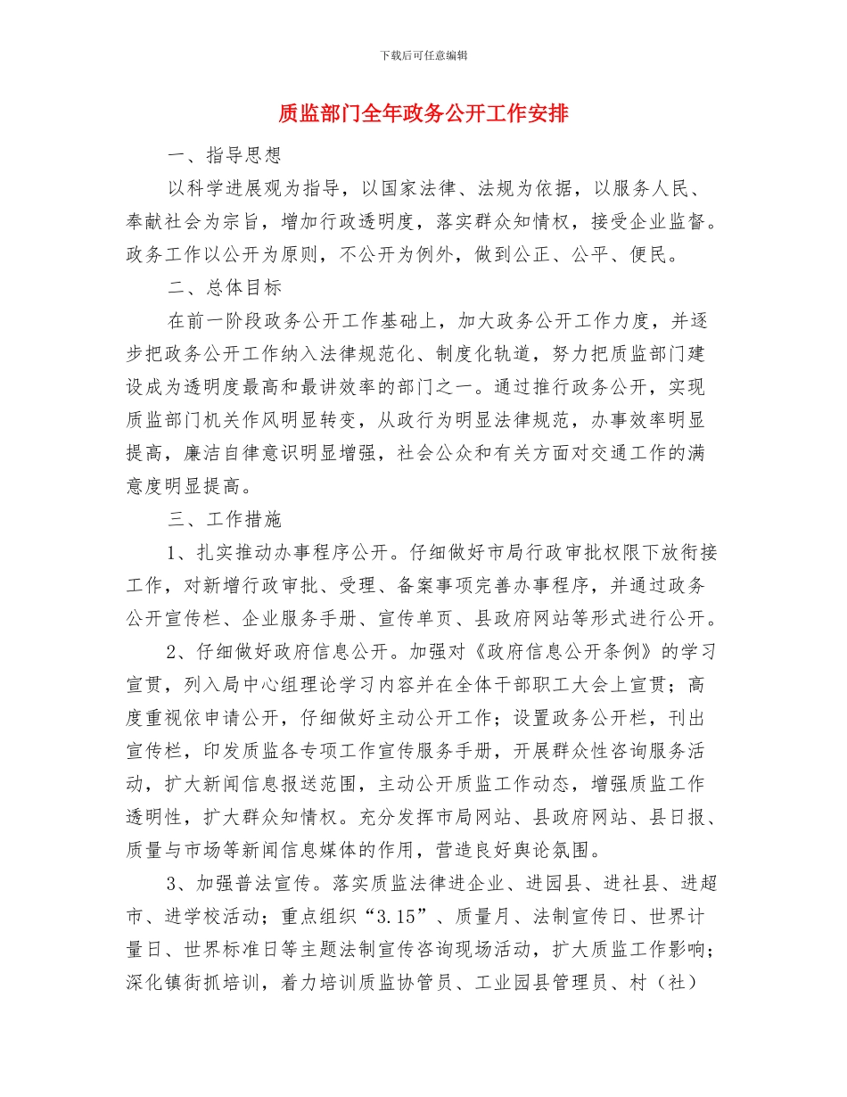 质监局非投资类项目推进计划与质监部门全年政务公开工作安排汇编_第3页