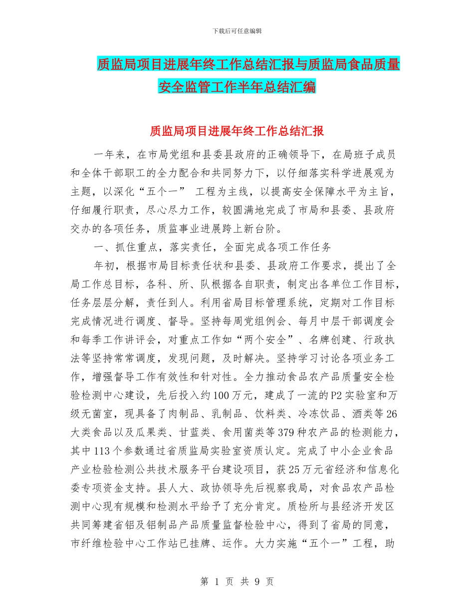 质监局项目发展年终工作总结汇报与质监局食品质量安全监管工作半年总结汇编_第1页