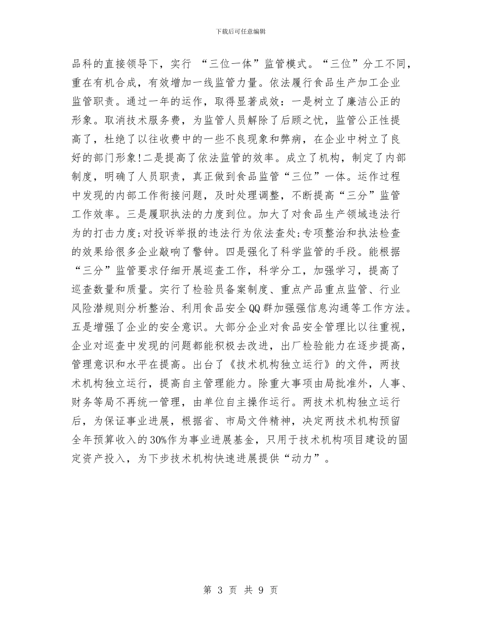 质监局项目发展年终工作总结汇报与质监局食品质量安全监管工作半年总结汇编_第3页