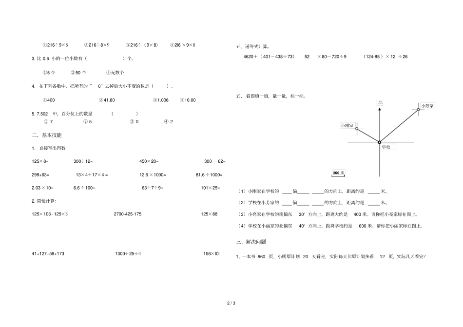 小学数学四级下册期中测试题山永莺_第2页