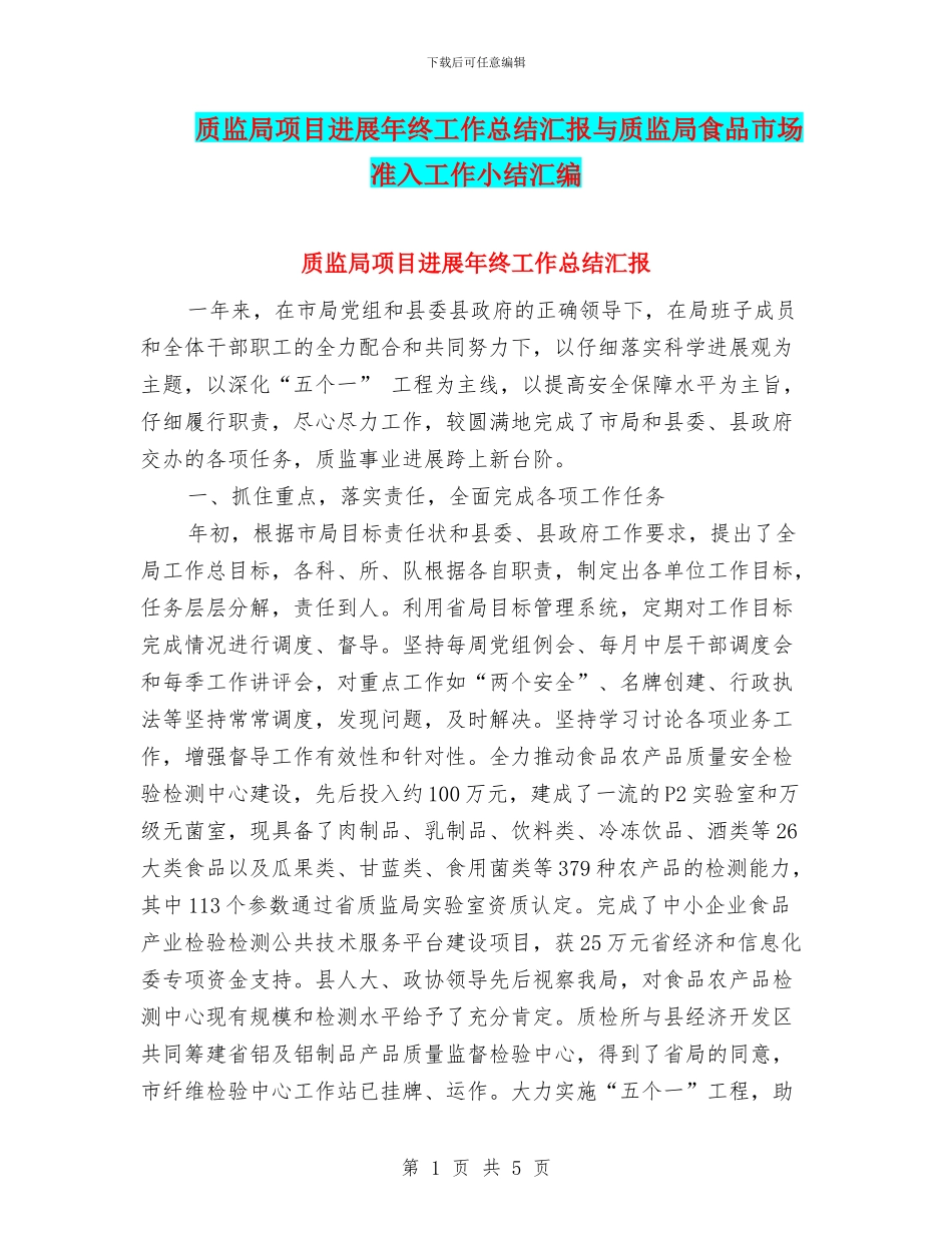 质监局项目发展年终工作总结汇报与质监局食品市场准入工作小结汇编_第1页