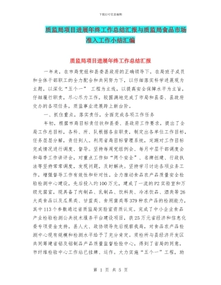 质监局项目发展年终工作总结汇报与质监局食品市场准入工作小结汇编