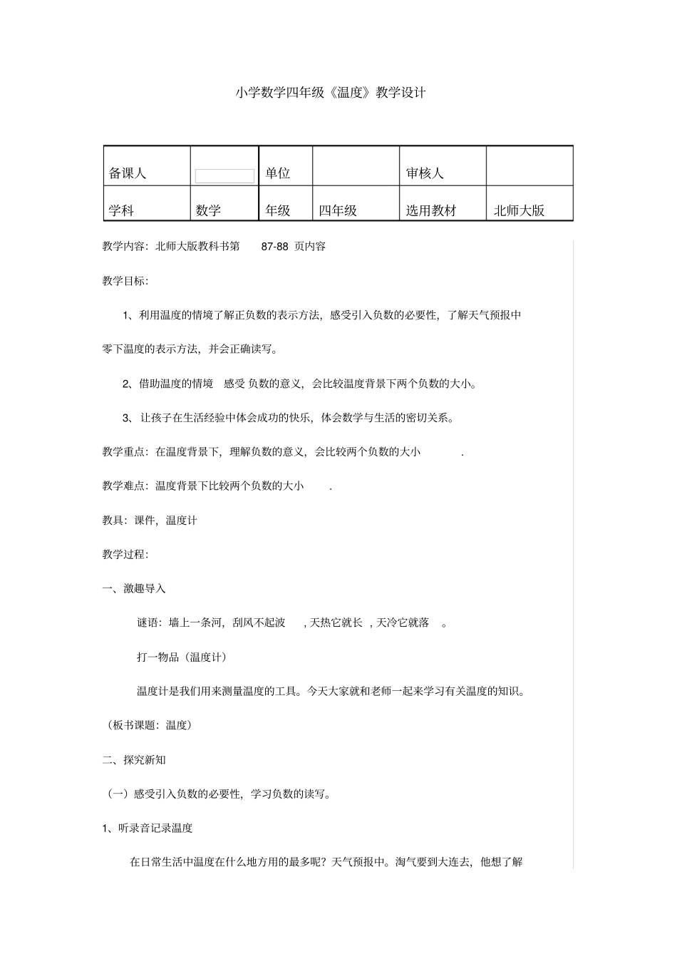 小学数学四年级温度教学设计_第1页