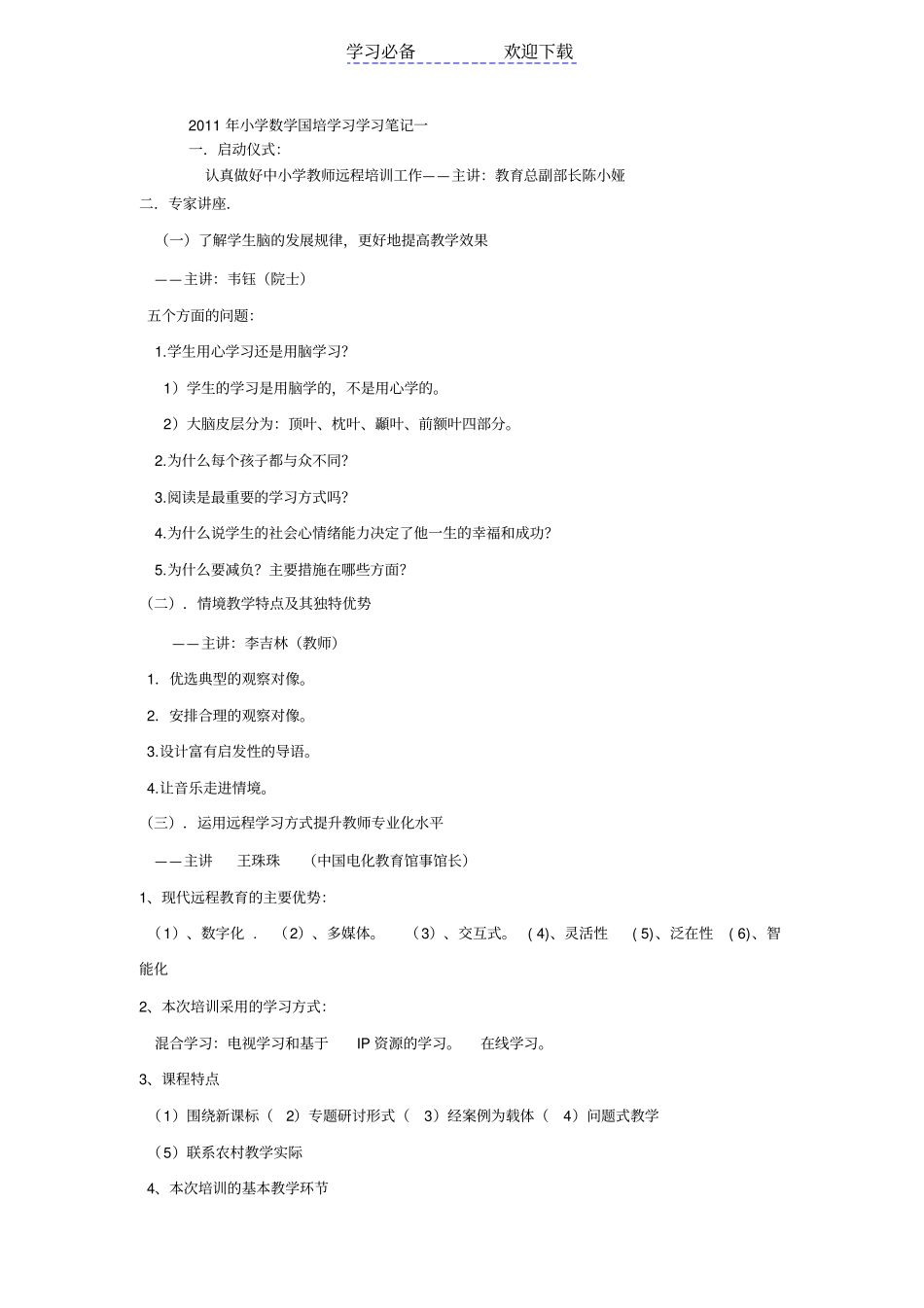 小学数学国培学习学习笔记一_第1页