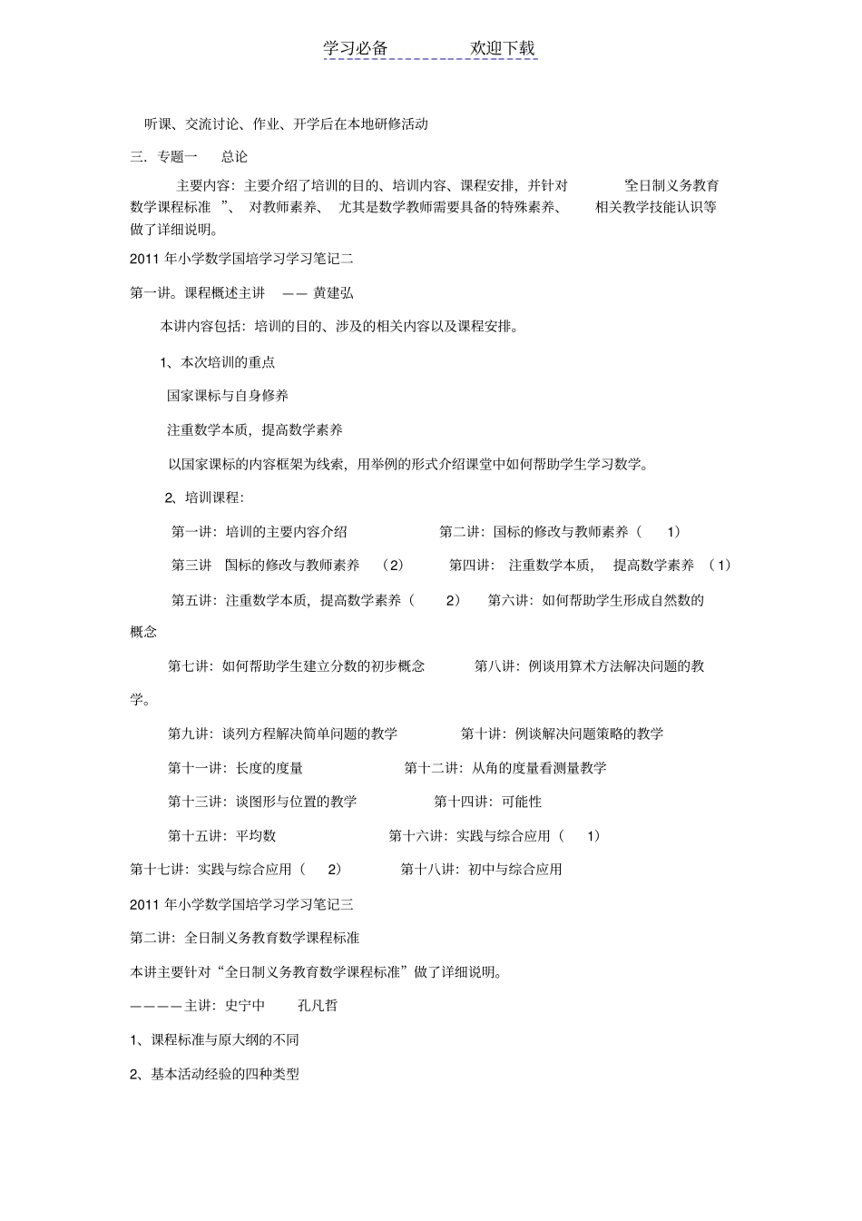 小学数学国培学习学习笔记一_第2页