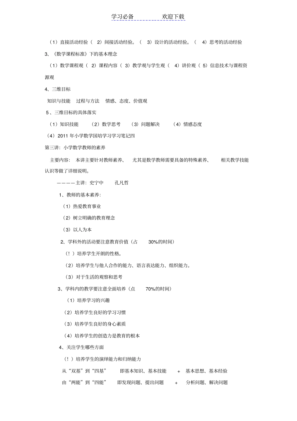 小学数学国培学习学习笔记一_第3页