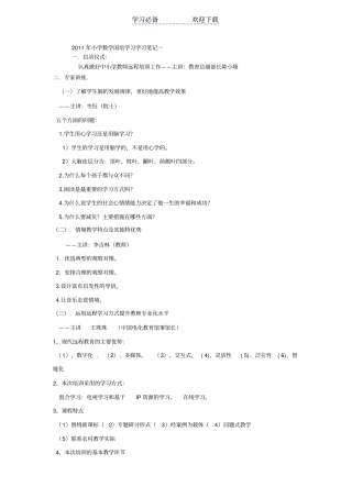 小学数学国培学习学习笔记一