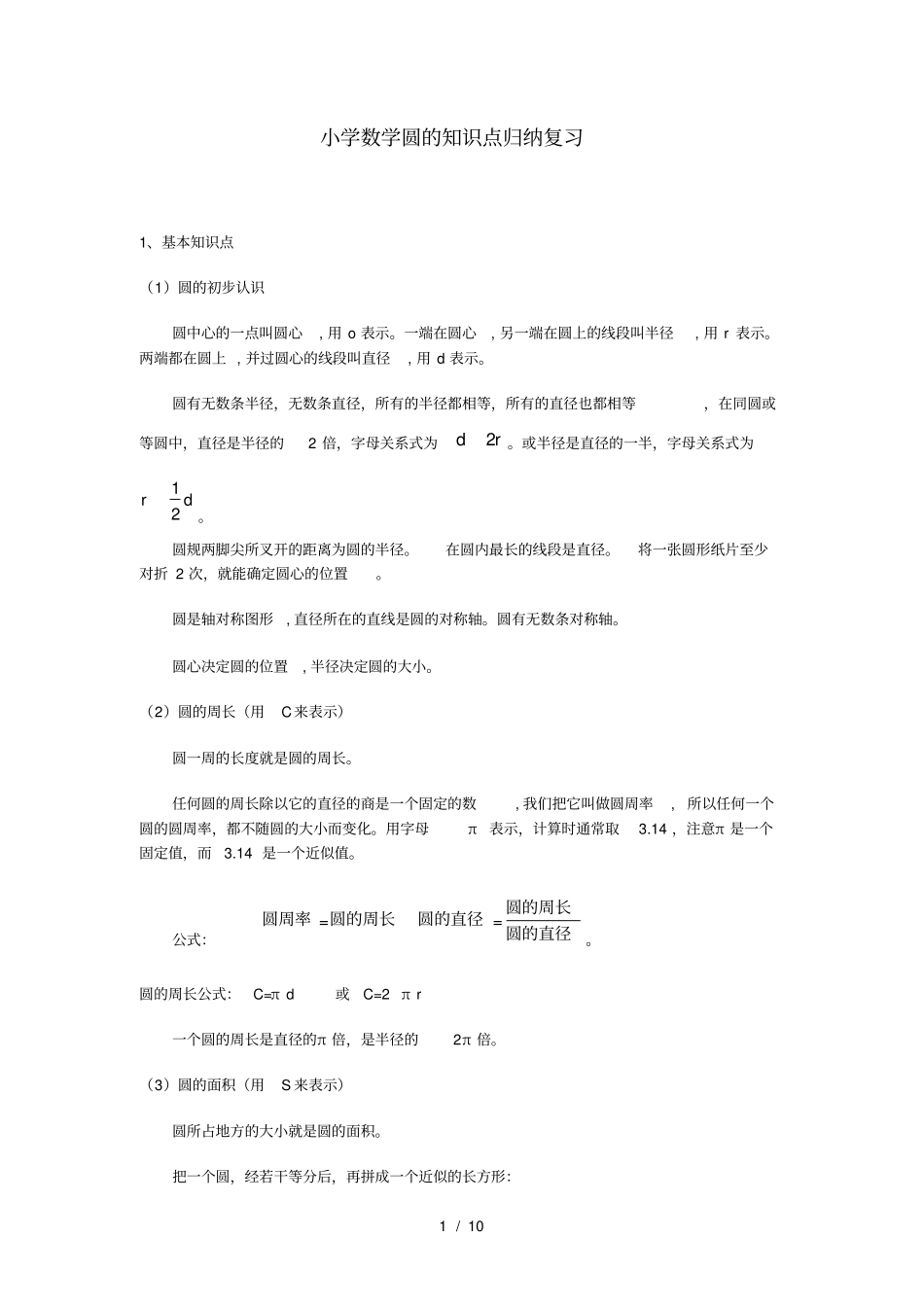 小学数学圆的知识点归纳复习_第1页