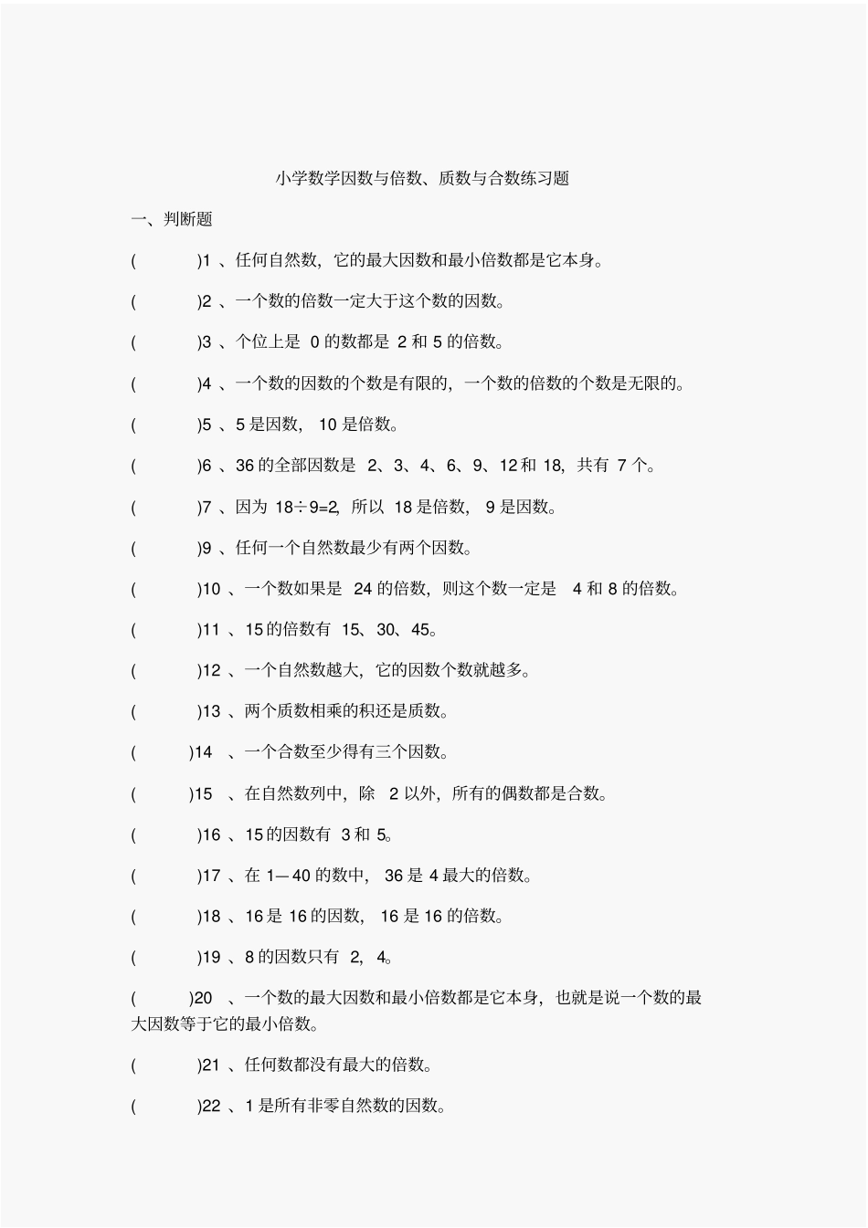 小学数学因数与倍数质数与合数练习题答案教师版_第1页