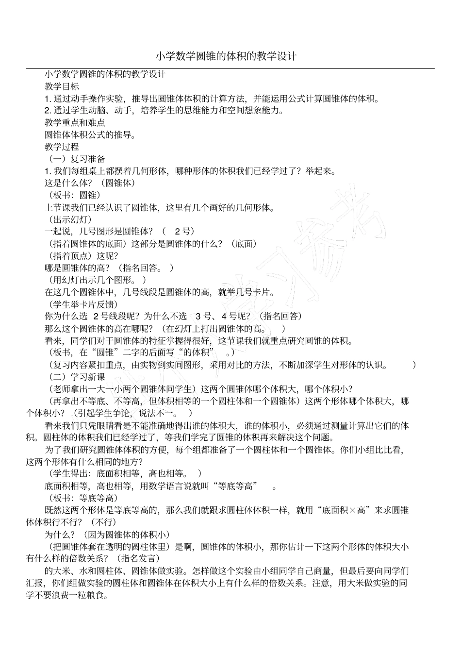 小学数学圆锥的体积的教学设计_第1页