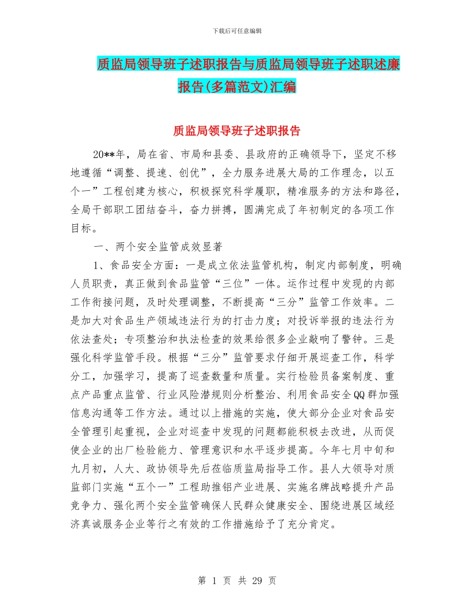 质监局领导班子述职报告与质监局领导班子述职述廉报告汇编_第1页