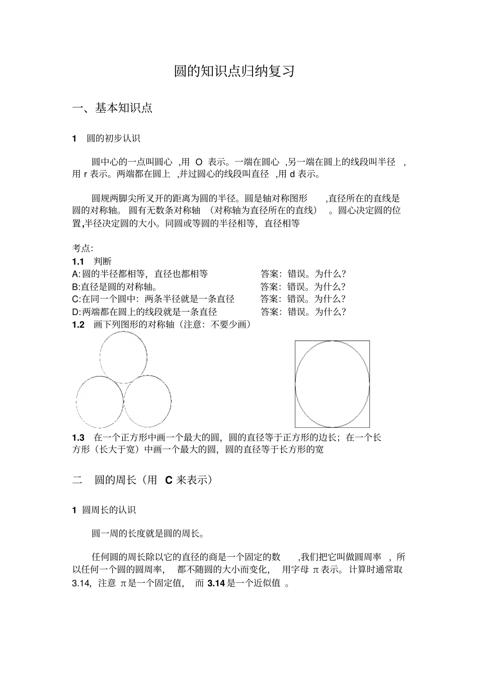 小学数学圆的知识点归纳、复习资料_第1页